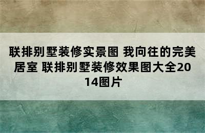 联排别墅装修实景图 我向往的完美居室 联排别墅装修效果图大全2014图片